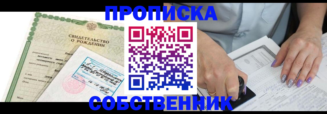 прописка от собственника в Томской области